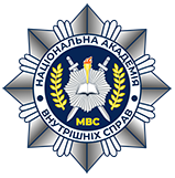 Онлайн-платформа Національної академії внутрішніх справ для анонімних або контактних звернень